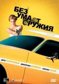 Постер к фильму Без ума от оружия (1992) смотреть онлайн на киного