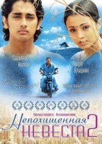 Постер к фильму Непохищенная невеста 2 смотреть онлайн на киного