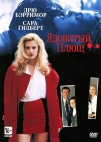 Постер к фильму Ядовитый плющ смотреть онлайн на киного