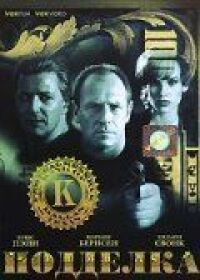Постер к фильму Подделка (1996) смотреть онлайн на киного