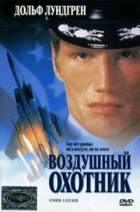 Постер к фильму Воздушный охотник (1999) смотреть онлайн на киного