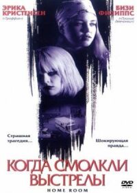Постер к фильму Когда смолкли выстрелы смотреть онлайн на киного