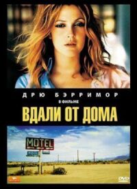 Постер к фильму Вдали от дома (1989) смотреть онлайн на киного