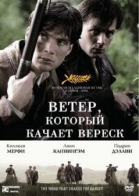Постер к фильму Ветер, который качает вереск смотреть онлайн на киного