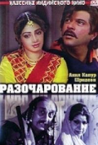 Постер к фильму Разочарование смотреть онлайн на киного