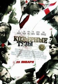 Постер к фильму Козырные тузы смотреть онлайн на киного