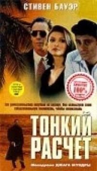Постер к фильму Тонкий расчет смотреть онлайн на киного