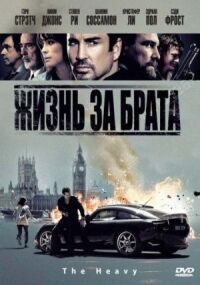 Постер к фильму Жизнь за брата (2009) смотреть онлайн на киного