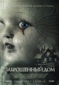 Постер к фильму Заброшенный дом (2006) смотреть онлайн на киного
