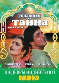 Постер к фильму Любовная тайна смотреть онлайн на киного