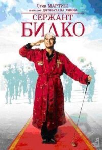 Постер к фильму Сержант Билко смотреть онлайн на киного