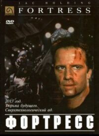 Постер к фильму Крепость (1992) смотреть онлайн на киного