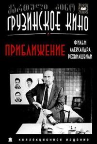 Постер к фильму Приближение смотреть онлайн на киного