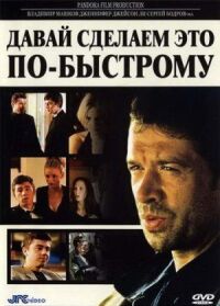 Постер к фильму Давай сделаем это по-быстрому смотреть онлайн на киного