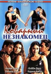 Постер к фильму Коварный незнакомец смотреть онлайн на киного