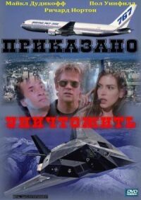 Постер к фильму Приказано уничтожить смотреть онлайн на киного