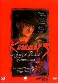 Постер к фильму Кошмар на улице Вязов 5: Дитя сна смотреть онлайн на киного