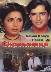 Постер к фильму Скромница смотреть онлайн на киного