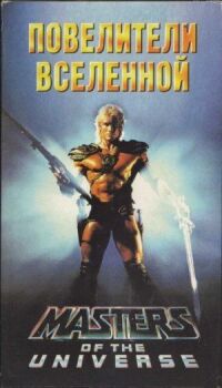 Постер к фильму Повелители вселенной (1987) смотреть онлайн на киного