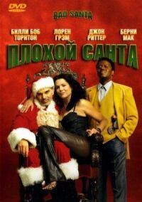 Постер к фильму Плохой Санта смотреть онлайн на киного