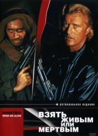Постер к фильму Взять живым или мертвым смотреть онлайн на киного