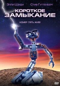 Постер к фильму Короткое замыкание (1986) смотреть онлайн на киного