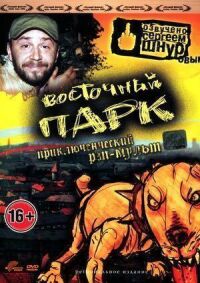 Постер к фильму Восточный парк смотреть онлайн на киного