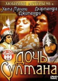 Постер к фильму Дочь султана смотреть онлайн на киного