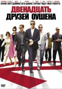 Постер к фильму Двенадцать друзей Оушена смотреть онлайн на киного