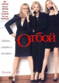 Постер к фильму Отбой смотреть онлайн на киного
