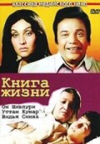 Постер к фильму Книга жизни смотреть онлайн на киного