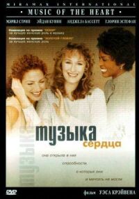 Постер к фильму Музыка сердца смотреть онлайн на киного