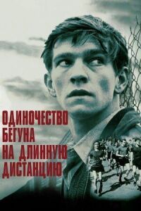 Постер к фильму Одиночество бегуна на длинную дистанцию смотреть онлайн на киного