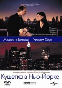 Постер к фильму Кушетка в Нью-Йорке смотреть онлайн на киного