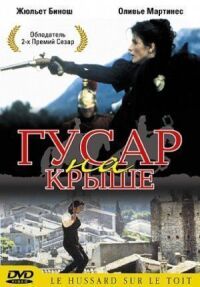 Постер к фильму Гусар на крыше смотреть онлайн на киного