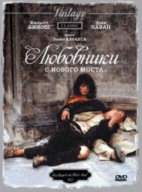 Постер к фильму Любовники с Нового моста (1991) смотреть онлайн на киного