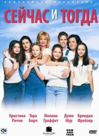 Постер к фильму Сейчас и тогда смотреть онлайн на киного