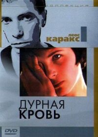Постер к фильму Дурная кровь (1986) смотреть онлайн на киного