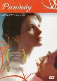 Постер к фильму Свидание (1985) смотреть онлайн на киного