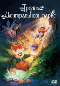 Постер к фильму Тролль в Центральном парке смотреть онлайн на киного