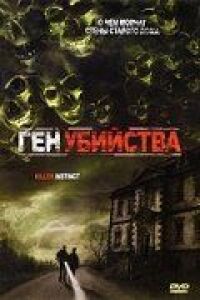 Постер к фильму Ген убийства смотреть онлайн на киного