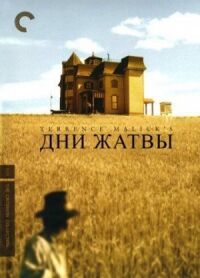 Постер к фильму Дни жатвы (1978) смотреть онлайн на киного