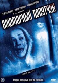Постер к фильму Кошмарный попутчик (2006) смотреть онлайн на киного