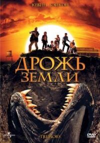 Постер к фильму Дрожь земли смотреть онлайн на киного