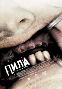 Постер к фильму Пила 3 смотреть онлайн на киного
