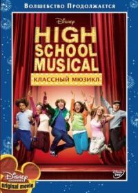Постер к фильму Классный мюзикл смотреть онлайн на киного