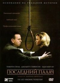 Постер к фильму Последний палач (2005) смотреть онлайн на киного