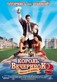 Постер к фильму Король вечеринок 2 смотреть онлайн на киного