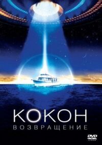 Постер к фильму Кокон 2: Возвращение (1988) смотреть онлайн на киного