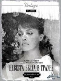Постер к фильму Невеста была в трауре (1967) смотреть онлайн на киного